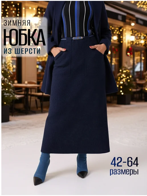 Юбка женская теплая длинная шерстяная макси осенняя