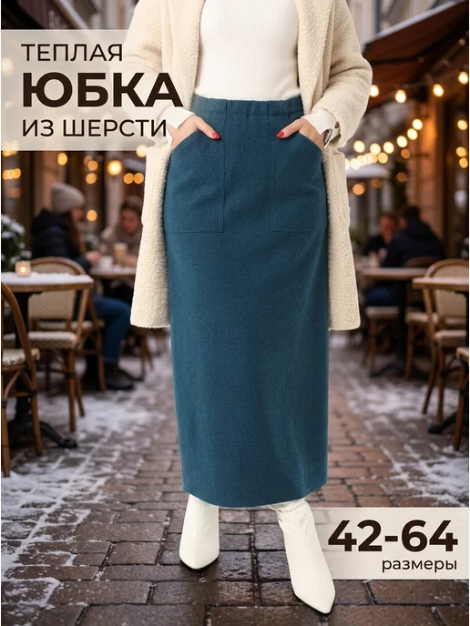 Юбка женская теплая длинная шерстяная макси осенняя