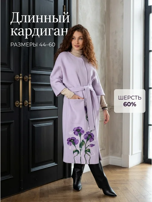 Длинный кардиган из шерсти осенний