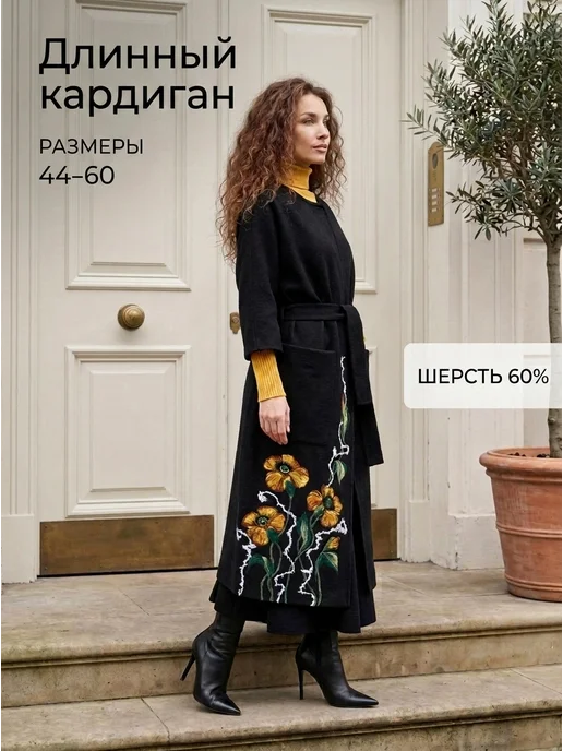 Длинный кардиган из шерсти осенний