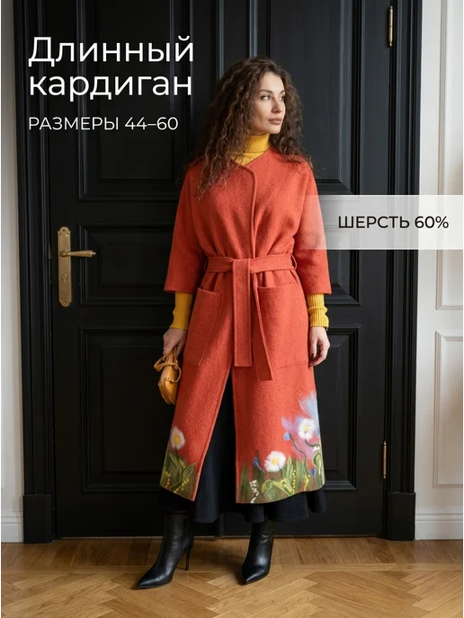 Длинный кардиган из шерсти осенний, терракотовый